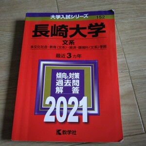 長崎大学　文系　2021 赤本　大学入試シリーズ　教学社