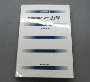 物理学序論としての力学　　　　＃12