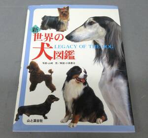 世界の犬図鑑　　山と渓谷社