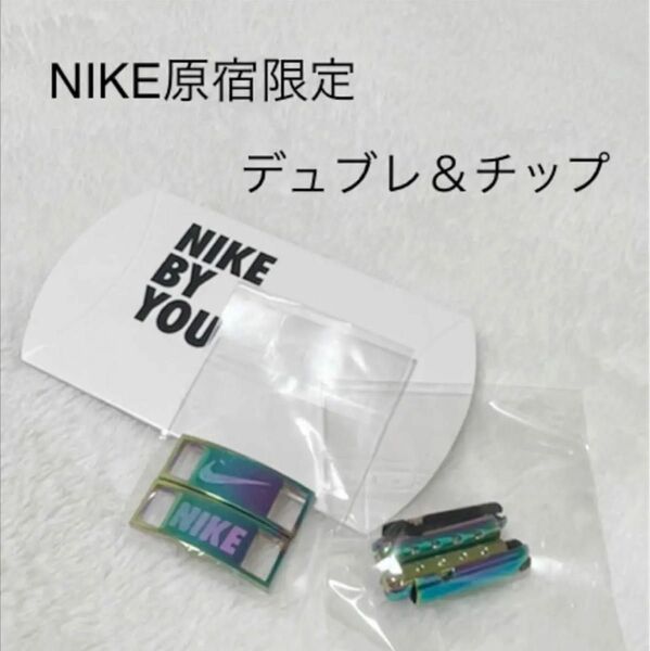 NIKE原宿限定　BY YOU NIKEデュブレとチップセット