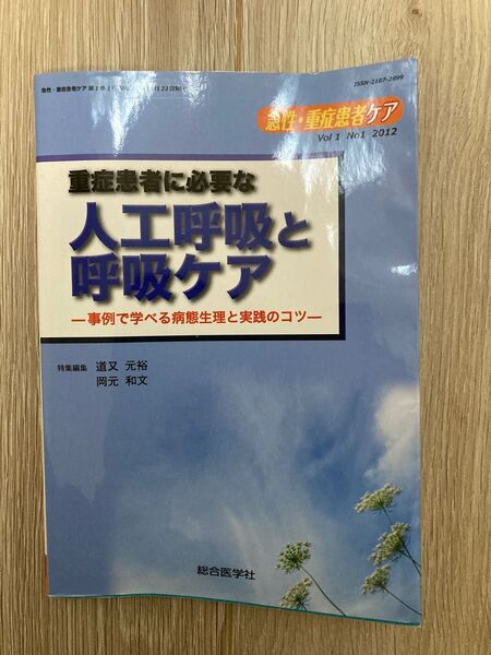人工呼吸と呼吸ケア