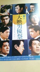 大映創立45年記念企画 大映男優祭◆長谷川一夫/市川雷蔵/勝新太郎/船越英二/田宮二郎/川口浩★映画チラシ