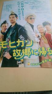 モヒカン故郷に帰る◆松田龍平/柄本明/前田敦子/もたいまさこ/千葉雄大/木場勝己/美保純/小柴亮太/富田望生★映画チラシ