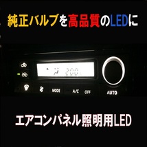 ハイエース　200系 エアコンパネル用LEDセット エアコン球 純正 電球 交換 適合 LED化_画像2