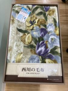 【#4370】西川の毛布　OSAKA NISHIKAWA ウォッシャブル　洗える毛布　モーランG5　140×200　アクリル100％　未使用品　自宅保管品