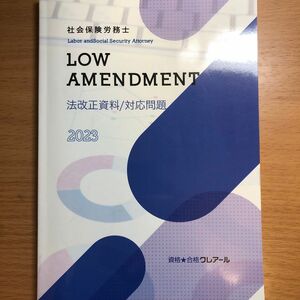 社会保険労務士資格合格クレアール　2023年合格目標 法改正資料/対応問題 です。