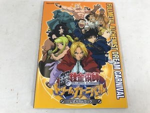 鋼の錬金術師 ドリームカーニバル 公式ガイドブック　本　中古