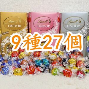 リンツリンドールチョコレート 9種27個