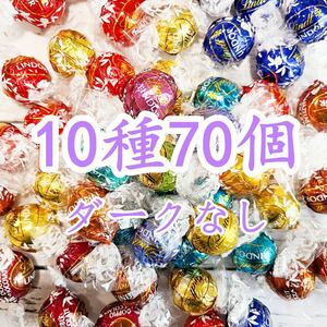 リンツリンドールチョコレート10種70個 ダークなし