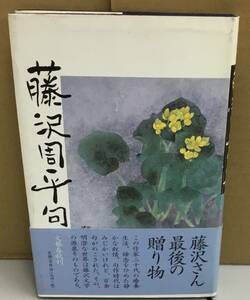 K1011-05　藤沢周平句集　Ｈ11．3．30第1刷発行　文藝春秋　藤沢周平