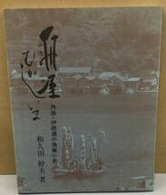 K1013-26　舟屋　むかし　いま　　丹後・伊根浦の漁業小史　和久田幹夫　あまのはしだて出版社　発行日：1998.7月　第4刷_画像1