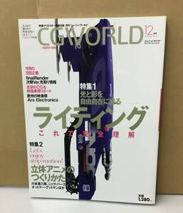 K1006-08　CG WORLD(シージーワールド) 2002年12月号 　映像クリエイターの総合誌　ワークスコーポレーション　発行日：2002年12月1日