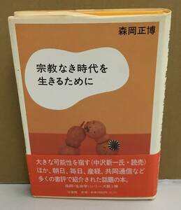 K1026-06　宗教なき時代をいきるために　森岡正博　法蔵館　発行日：1999.6.30　初版第7刷