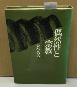 K1019-36　偶然性と宗教　現代の運命とキリスト教　大木英夫　ヨルダン社　発行日：1981.1.25　第1刷