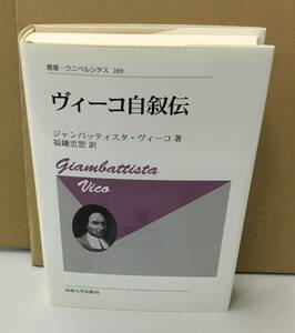 K1006-14　ヴィーコ自叙伝　叢書・ウニベルシタス289　ジャンバッティスタ・ヴィーゴ　法政大学出版局　発行日：2015年11月11日新装版第1刷