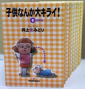 K1017-05　子供なんて大キライ！　姉妹編9～18巻(マンガ) 著者：井上きみどり 出版社：集英社