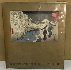 K1013-25　江戸百景　北斎と広重5　講談社版　楢崎宗重　講談社　発行日：S40.2.10