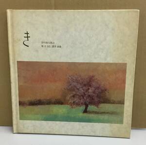 K1019-21　き 　作者：詩・谷川 俊太郎 絵・堀 文子 曲・諸井 誠　至光社　1986年発行