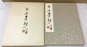 K1023-21　中国美術 白石墨妙 1959年2月発行 水印画集 古書 本 出版　栄寶斎　