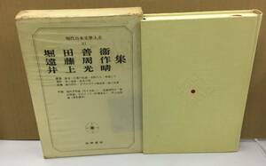 K1023-09　現代日本文學大系87　堀田善衛・遠藤周作・井上光晴集　S47.7.10初版第1刷発行　筑摩書房　堀田善衛　他2名　月報付き