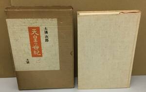 K1019-09　天皇の世紀(二)　 発行日：S44.6.30　第３刷発行 出版社：朝日新聞社 作者：大佛次郎