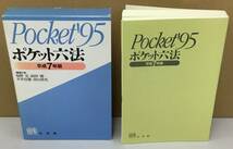 K1016-12　ポケット六法 平成7年版 Pocket95 発行日：平成7年 発行所：株式会社 有斐閣 編者代表：塩野宏 前田庸 平井宜雄 青山善充_画像1