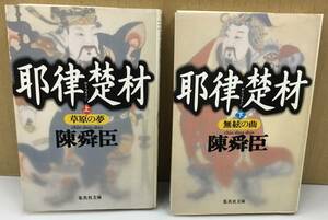 K1025-16　耶律楚材　上・下　２冊セット　草原の夢　無絃の曲　陳舜臣　集英社　発行日：1997.5.25　第1刷