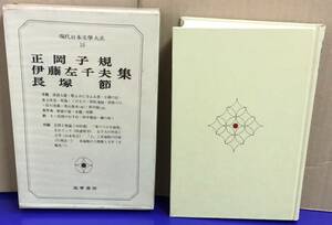 K1010-06　現代日本文学大系10　正岡子規・伊藤佐千夫・長塚節　集　筑摩書房　発行日：昭和46年10月20日　初版第1刷　月報付