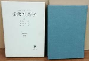 K1025-09　宗教社会学　マックス・ウェーバー　発行日：2001.6.15　第10刷発行 出版社：創文社 訳者：武藤一雄他