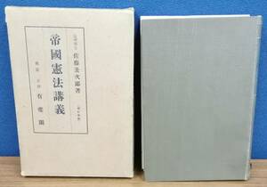 K1013-18　帝國憲法講義　発行日：S14.8.20　第21版発行 出版社：有斐閣 著者：佐藤丑次郎