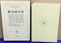 K1010-03　現代日本文学大系20　柳田國男集　筑摩書房 発行日：昭和44年3月15日　初版第1刷　月報付_画像1