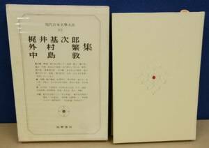 K1016-25　現代日本文学大系63　梶井囲基次郎・外村繁・中島敦　集　筑摩書房　発行日：昭和45年7月15日　初版第1刷　月報付き