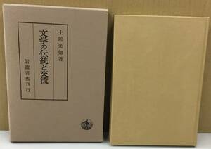 K1025-18　文学の伝統と交流　土居光知　岩波書店　発行日：1995.9.13　第3刷