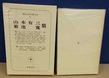 K1016-27　現代日本文学大系44　山本有三・菊池寛　集　筑摩書房　発行日：昭和47年10月20日初版第1刷　月報付き_画像1