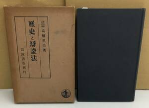 K1012-06　歴史と辯證法　Ｓ14．2．24第1刷発行　岩波書店　高橋里美