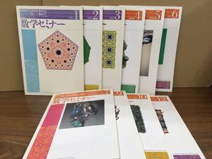 K1027-28　数学セミナー　1995年1～7月、9月、10月、12月（計10冊）　日本評論社