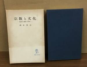 K1031-11 宗教と文化　根源的主體性の哲学1　昭和44年1月20日発行　創文社　西谷啓治