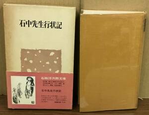 K1024-04　石坂洋次郎文庫6　石中先生行状記　新潮社　発行日：昭和41年8月30日