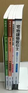 K1027-17　宅地建物取引士＋使命と役割・講習テキスト（令和4年度版2022年）改正点付　不動産税制の手引（法令改正のポイント）4冊セット