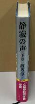 K1019-07　静寂の声 下巻　発行日：1988年5月 発行所：文藝春秋 著者：渡辺淳一_画像2