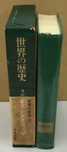 K1016-16　世界の歴史2 ギリシアとローマ　発行日：昭和43年2月1日 第48版発行 発行所：中央公論社 編者：村川堅太郎_画像2