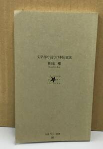 K1005-04　文学部で読む日本国憲法（ちくまプリマー親書260）　長谷川櫂　筑摩書房　発行日：2016年8月10日　初版第1刷