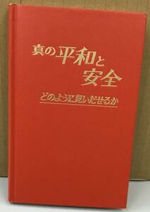 K1025-15　真の平和と安全　どのように見にだせるか　ものみの塔聖書冊子協会　日本　東京都　1986年　