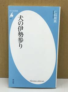 K1005-03　犬の伊勢参り　仁科邦男　平凡社新書　発行日：2013年7月10日初版第3刷