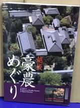 K1010-07　越後豪農めぐり　新潟日報事業社　発行日：2004年8月10日　第2刷_画像1