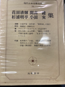 K1024-18　現代日本文学大系84　花田清輝・開高健・杉浦明平・小田実集　昭和47年4月5日初版第1刷発行　筑摩書房