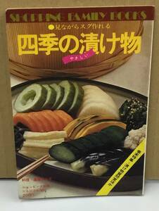 K1023-15　見ながらスグ作れる　四季の漬け物　S50.11.30第1刷発行　日本経済新聞ショッピング室　加藤哲臣