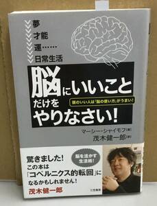 K1027-07　「脳にいいこと」だけをやりなさい　頭のいい人は「脳の使い方」がうまい　マーシー・シャイモフ　三笠書房　2008.12.10　第5刷