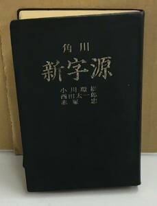 K1026-16　角川　新字源　小川環樹　角川書店　発行日：S48.1.20　第52版