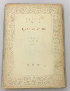 K1003-35　わが心の記　R・ジェフリズ/川村泉訳　昭和23年3月発行初版/養徳社